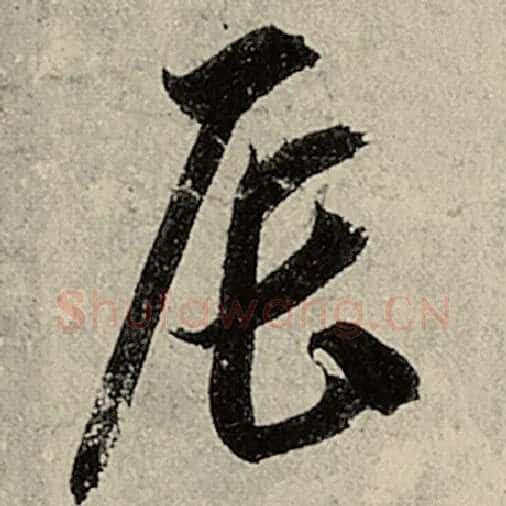 智永毛笔草书辰字的写法,摘自智永书法作品千字文