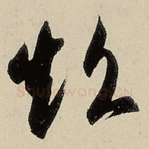 智永毛笔草书超字的写法,摘自智永书法作品千字文