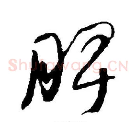 脾字何绍基毛笔草书书法写法,摘自何绍基毛笔草书书法作品