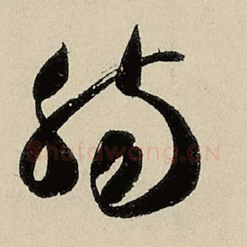 智永毛笔草书肠字的写法,摘自智永书法作品千字文
