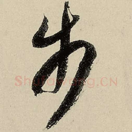 智永毛笔草书步字的写法,摘自智永书法作品千字文