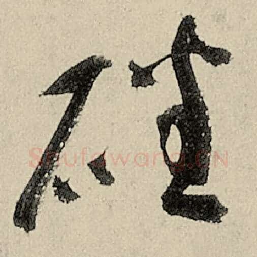 智永毛笔草书磻字的写法,摘自智永书法作品千字文