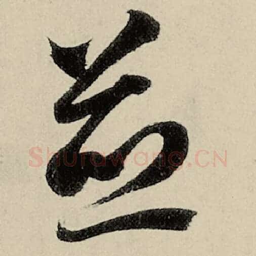 智永毛笔草书竝字的写法,摘自智永书法作品千字文