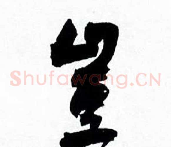 豈字何绍基毛笔草书书法写法,摘自临颜真卿争座位帖