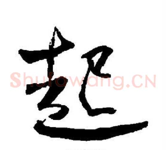 起字何绍基毛笔草书书法写法,摘自何绍基毛笔草书书法作品
