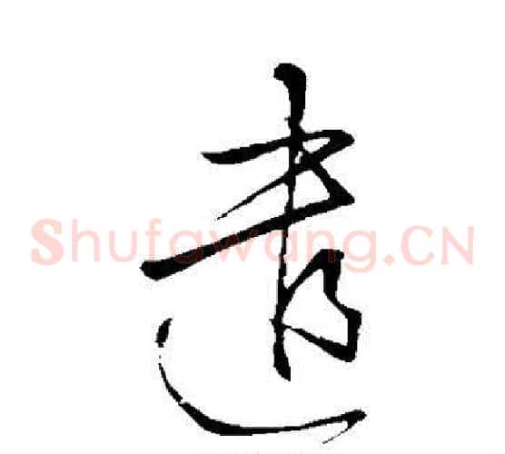 遣字何绍基毛笔草书书法写法,摘自何绍基毛笔草书书法作品