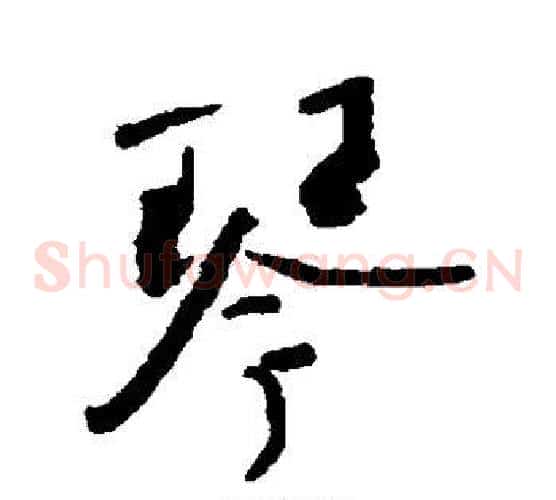 琴字何绍基毛笔草书书法写法,摘自何绍基毛笔草书书法作品