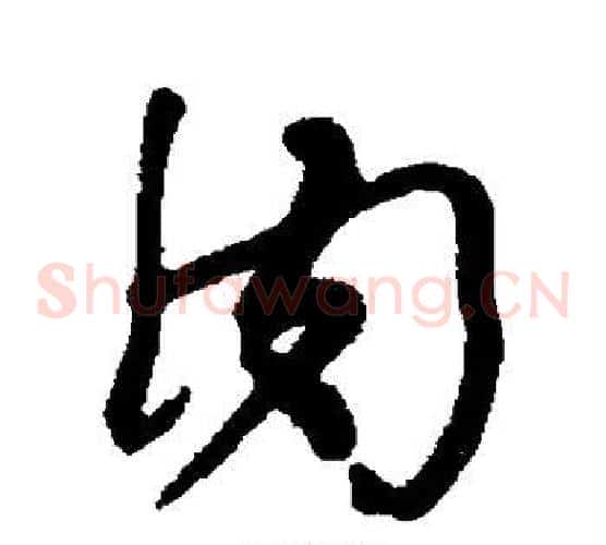 肉字何绍基毛笔草书书法写法,摘自何绍基毛笔草书书法作品