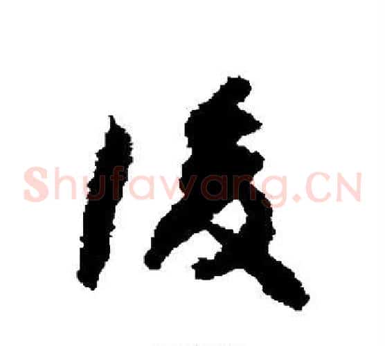 复字何绍基毛笔草书书法写法,摘自何绍基毛笔草书书法作品
