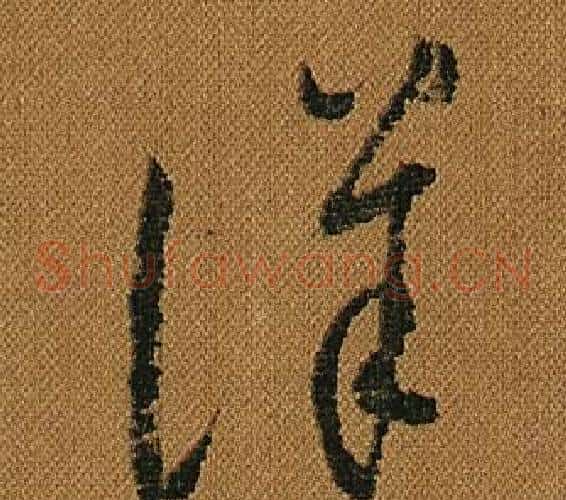 詳字怀素毛笔草书书法写法,摘自小草千字文