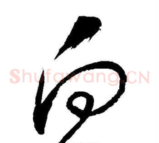 向字怀素毛笔草书书法写法,摘自怀素毛笔草书书法作品