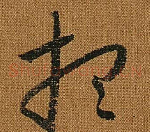 想字怀素毛笔草书书法写法,摘自小草千字文