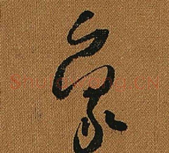 象字怀素毛笔草书书法写法,摘自小草千字文