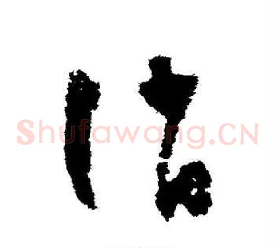 消字怀素毛笔草书书法写法,摘自怀素毛笔草书书法作品
