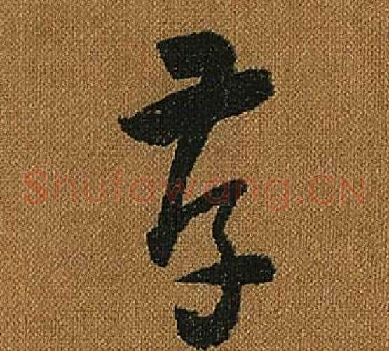 孝字怀素毛笔草书书法写法,摘自小草千字文