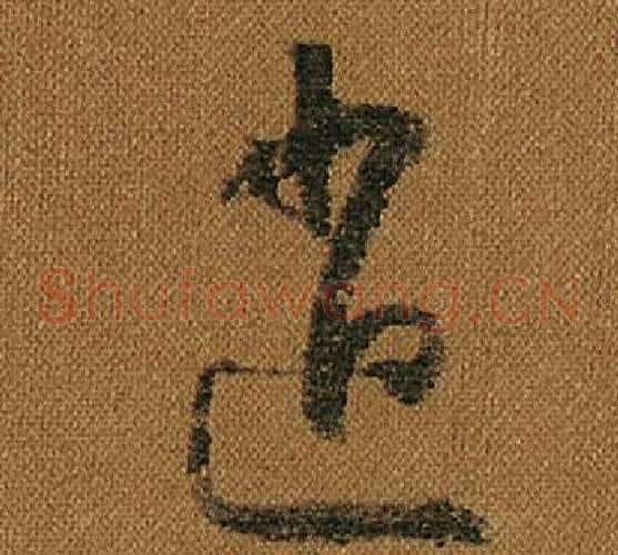 逍字怀素毛笔草书书法写法,摘自小草千字文