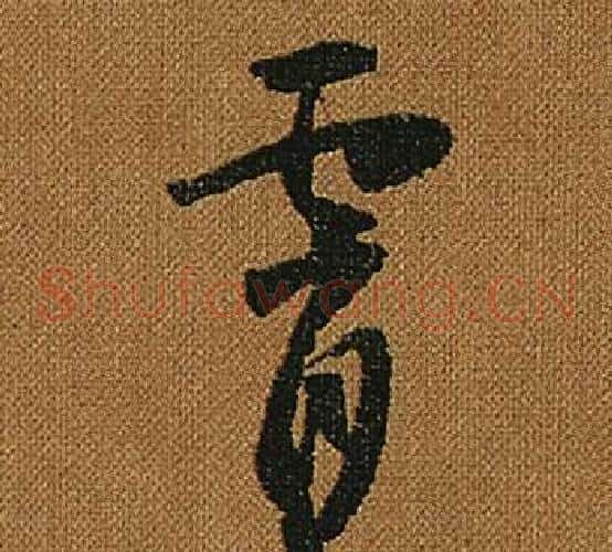 霄字怀素毛笔草书书法写法,摘自小草千字文