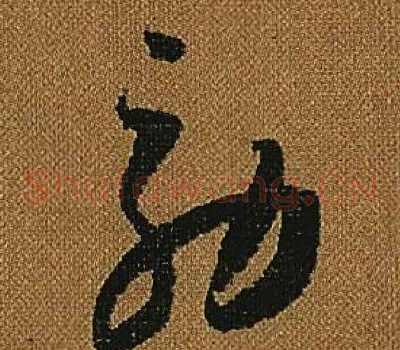 效字怀素毛笔草书书法写法,摘自小草千字文