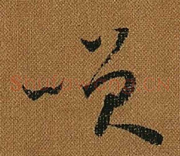笑字怀素毛笔草书书法写法,摘自小草千字文