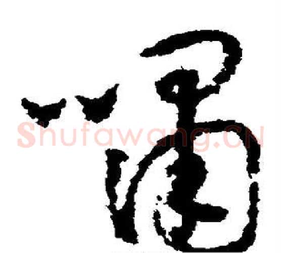 啸字怀素毛笔草书书法写法,摘自怀素毛笔草书书法作品