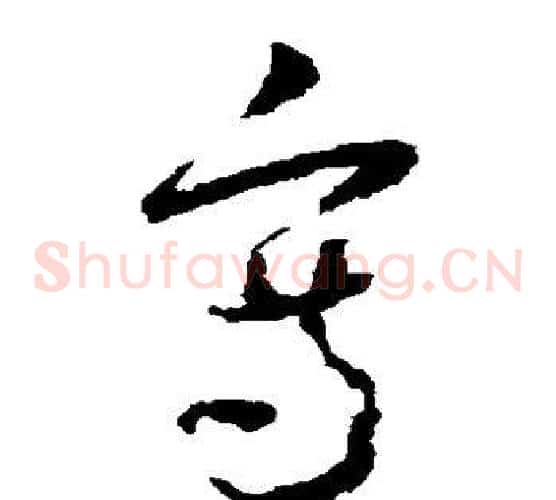 写字怀素毛笔草书书法写法,摘自怀素毛笔草书书法作品