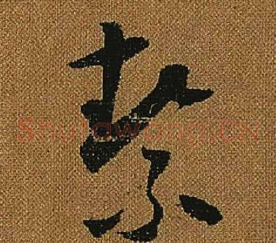 絜字怀素毛笔草书书法写法,摘自小草千字文