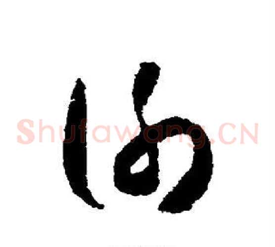 谢字怀素毛笔草书书法写法,摘自怀素毛笔草书书法作品