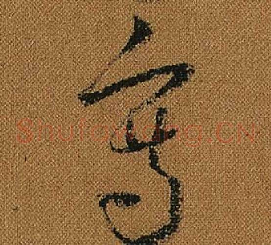 寫字怀素毛笔草书书法写法,摘自小草千字文