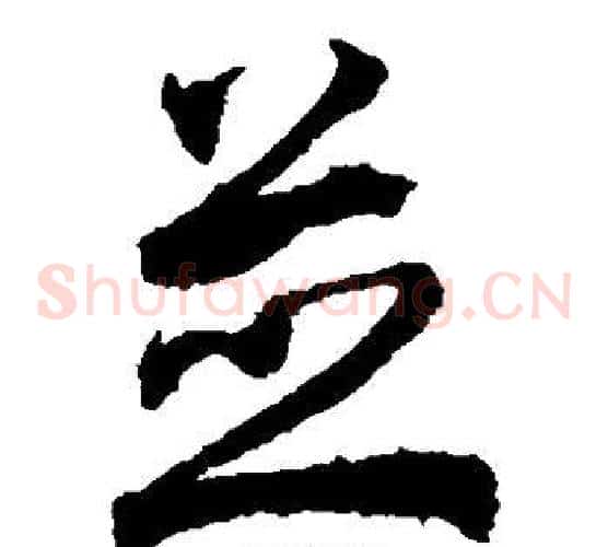 并字空海毛笔草书书法写法,摘自空海毛笔草书书法作品