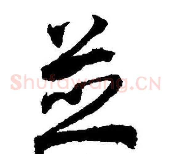 併字空海毛笔草书书法写法,摘自空海毛笔草书书法作品