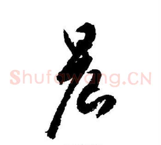 晨字空海毛笔草书书法写法,摘自空海毛笔草书书法作品