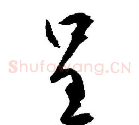 呈字空海毛笔草书书法写法,摘自空海毛笔草书书法作品