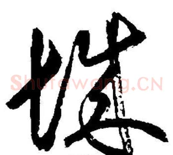 城字空海毛笔草书书法写法,摘自空海毛笔草书书法作品