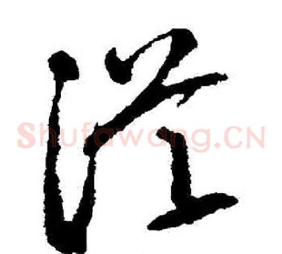 從字空海毛笔草书书法写法,摘自空海毛笔草书书法作品