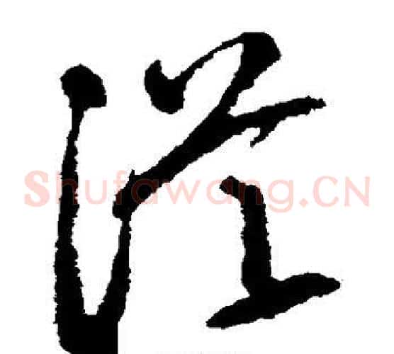 从字空海毛笔草书书法写法,摘自空海毛笔草书书法作品