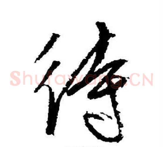 待字空海毛笔草书书法写法,摘自空海毛笔草书书法作品