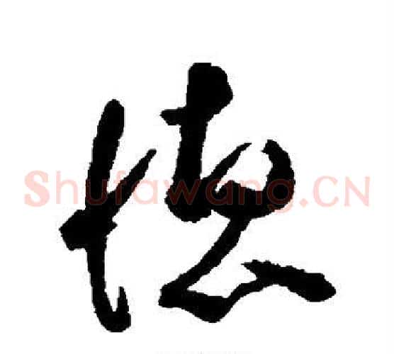 德字空海毛笔草书书法写法,摘自空海毛笔草书书法作品