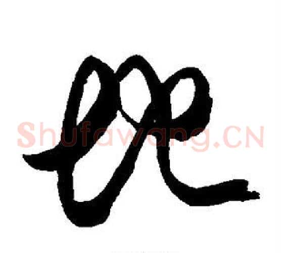 地字空海毛笔草书书法写法,摘自空海毛笔草书书法作品
