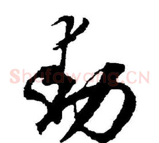 動字空海毛笔草书书法写法,摘自空海毛笔草书书法作品