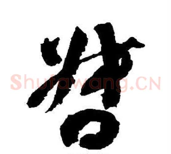 督字空海毛笔草书书法写法,摘自空海毛笔草书书法作品