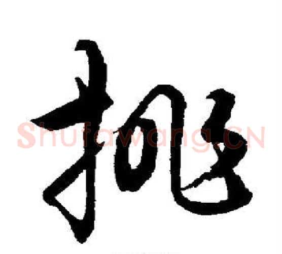 挑字水岛修三毛笔草书书法写法,摘自水岛修三毛笔草书书法作品