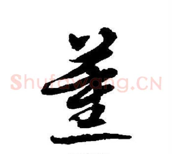 薰字水岛修三毛笔草书书法写法,摘自水岛修三毛笔草书书法作品