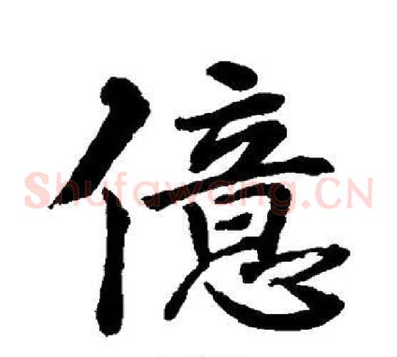 亿字水岛修三毛笔草书书法写法,摘自水岛修三毛笔草书书法作品