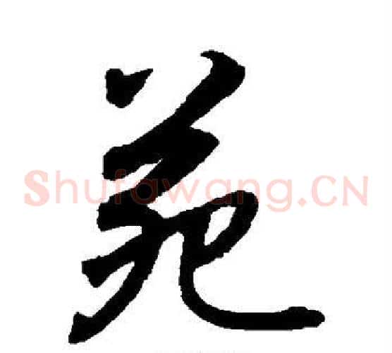 苑字水岛修三毛笔草书书法写法,摘自水岛修三毛笔草书书法作品