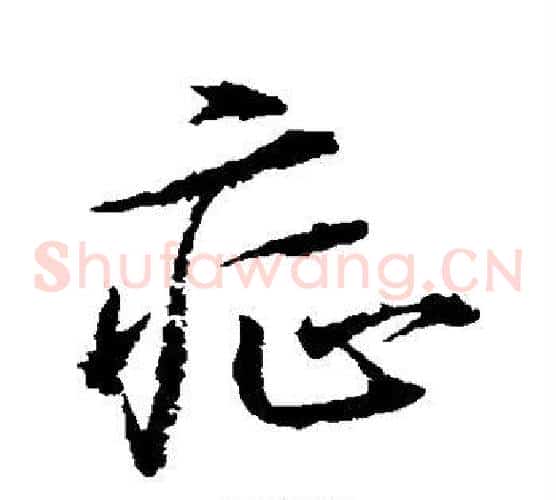 症字水岛修三毛笔草书书法写法,摘自水岛修三毛笔草书书法作品