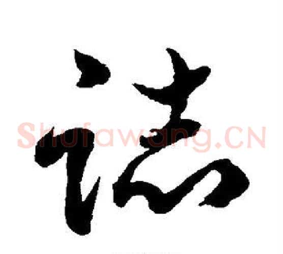 志字水岛修三毛笔草书书法写法,摘自水岛修三毛笔草书书法作品