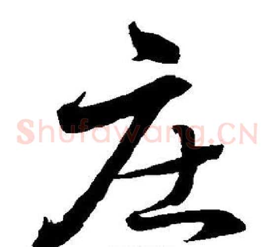庄字水岛修三毛笔草书书法写法,摘自水岛修三毛笔草书书法作品