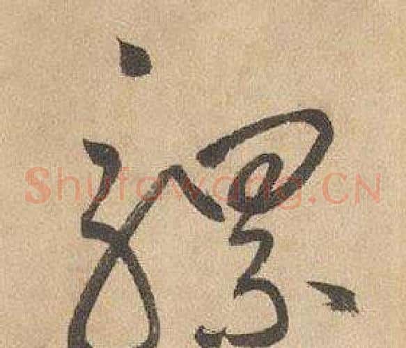 騾字边武毛笔草书书法写法,摘自千字文