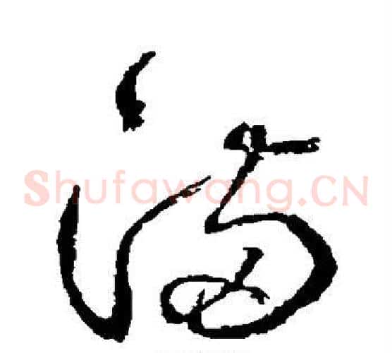满字边武毛笔草书书法写法,摘自边武毛笔草书书法作品