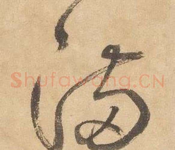 滿字边武毛笔草书书法写法,摘自千字文